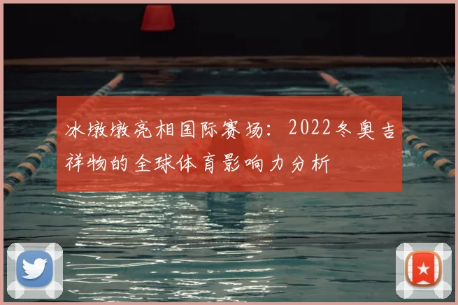 冰墩墩亮相国际赛场：2022冬奥吉祥物的全球体育影响力分析