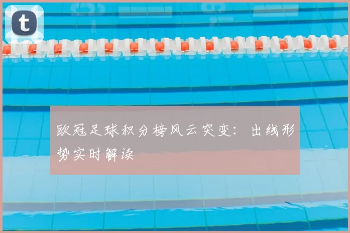 欧冠足球积分榜风云突变：出线形势实时解读