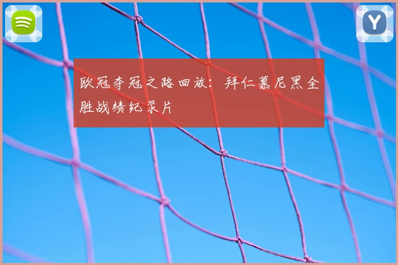 欧冠夺冠之路回放：拜仁慕尼黑全胜战绩纪录片