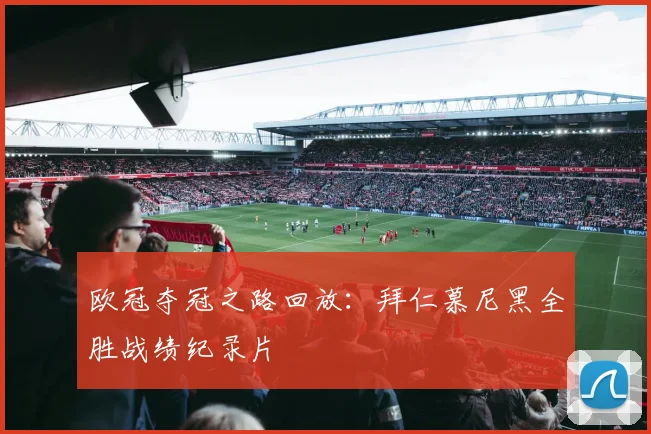 欧冠夺冠之路回放：拜仁慕尼黑全胜战绩纪录片