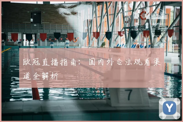 欧冠直播指南：国内外合法观看渠道全解析