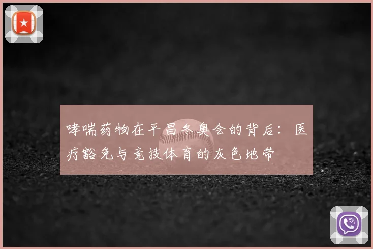 哮喘药物在平昌冬奥会的背后：医疗豁免与竞技体育的灰色地带