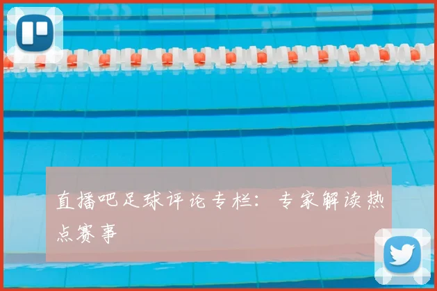 直播吧足球评论专栏：专家解读热点赛事