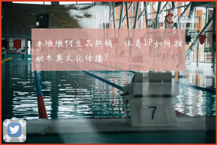 冰墩墩衍生品热销，体育IP如何推动冬奥文化传播？