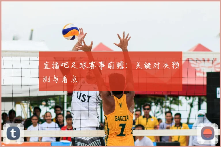 直播吧足球赛事前瞻：关键对决预测与看点