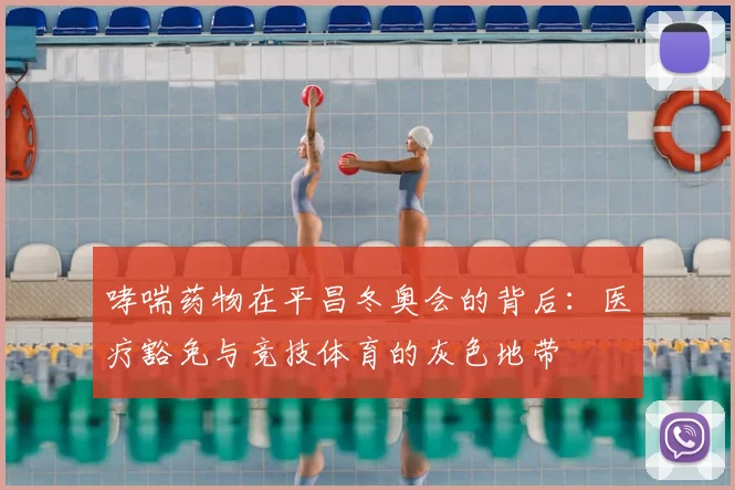 哮喘药物在平昌冬奥会的背后：医疗豁免与竞技体育的灰色地带