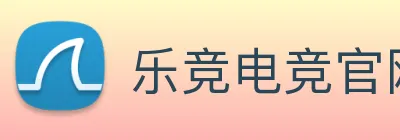 乐竞电竞官网首页 Logo